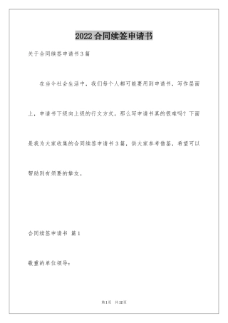2024合同续签申请书_1