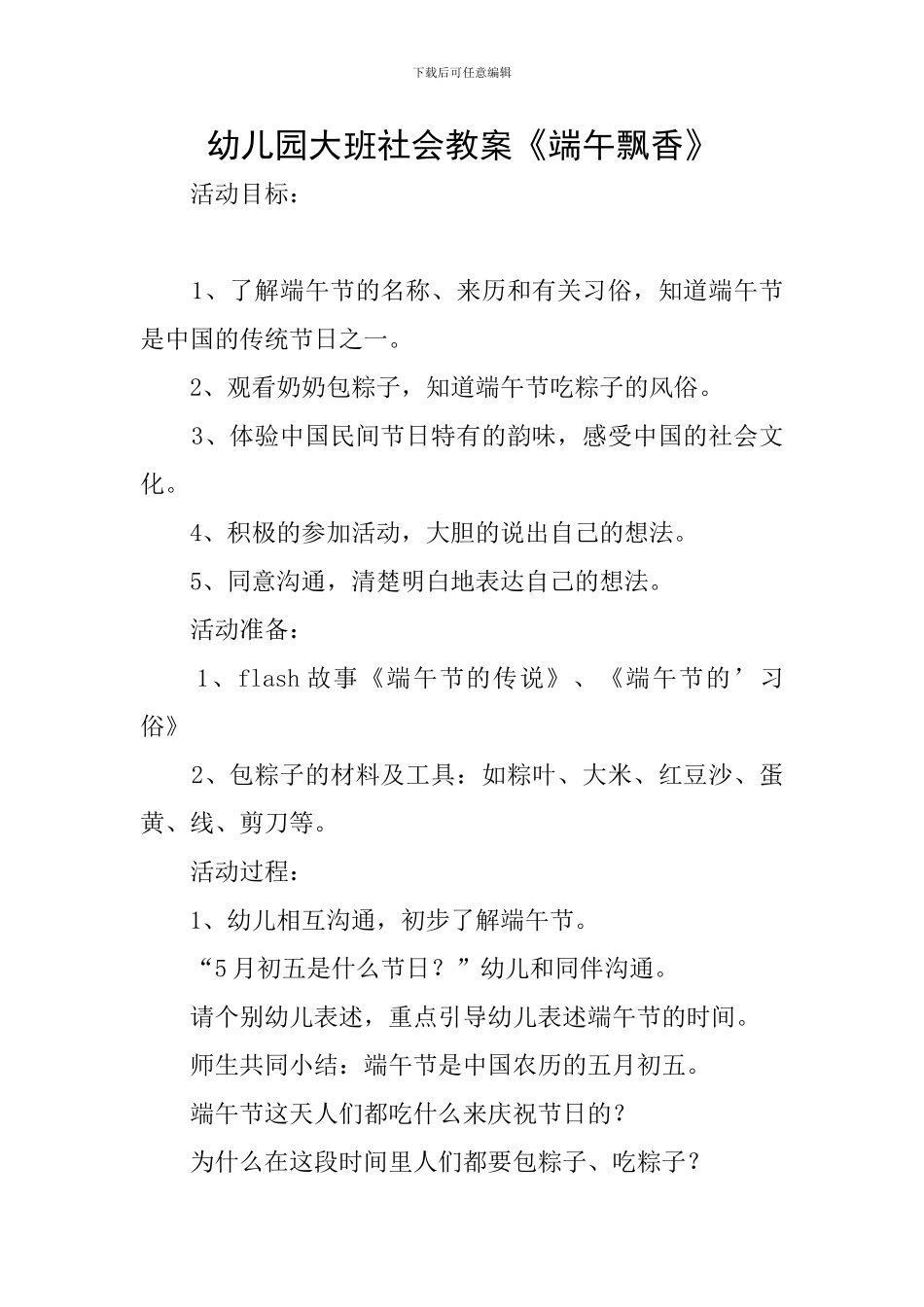 幼儿园大班社会教案《端午飘香》_第1页