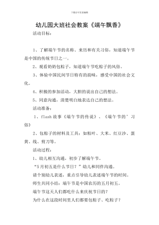 幼儿园大班社会教案《端午飘香》