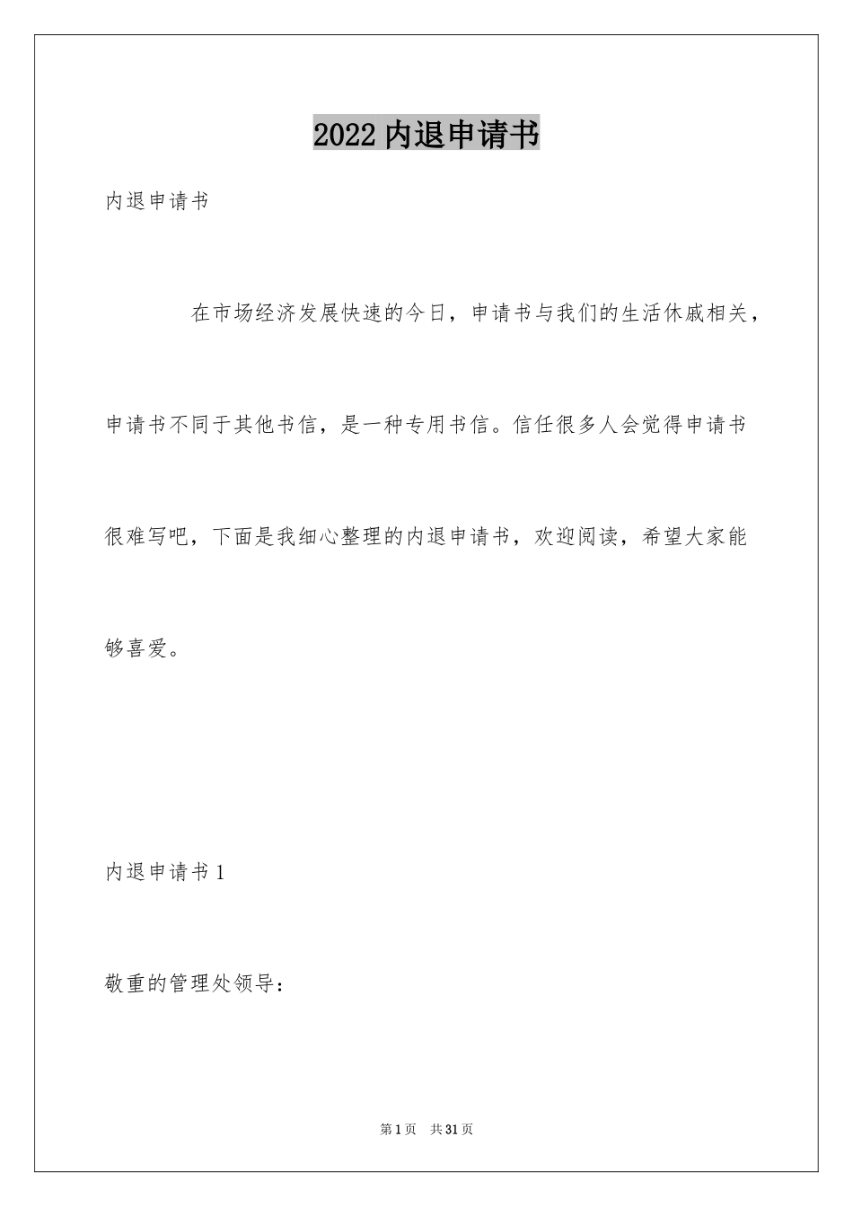 2024内退申请书_6_第1页