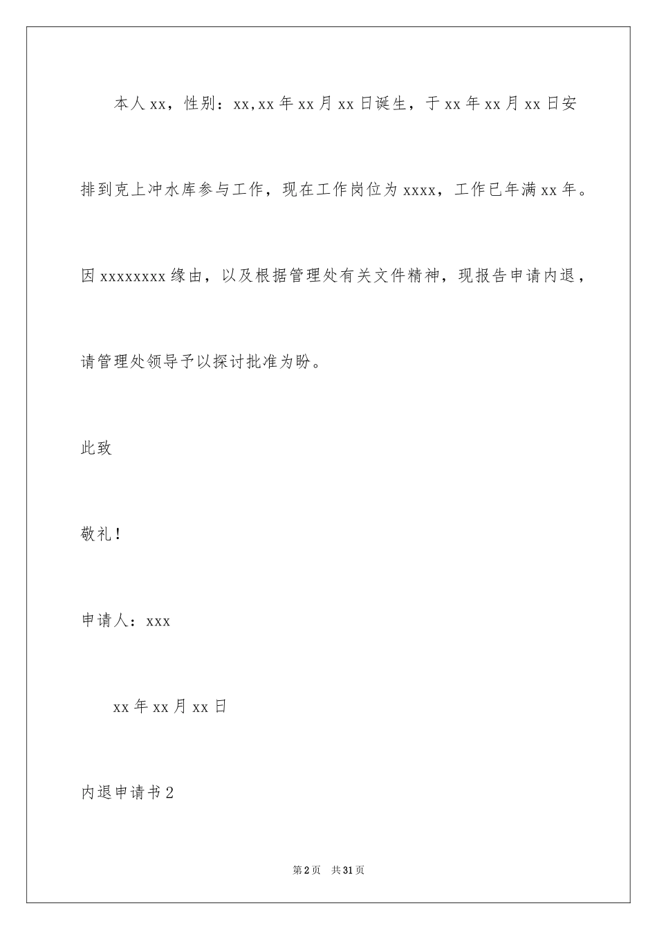 2024内退申请书_6_第2页