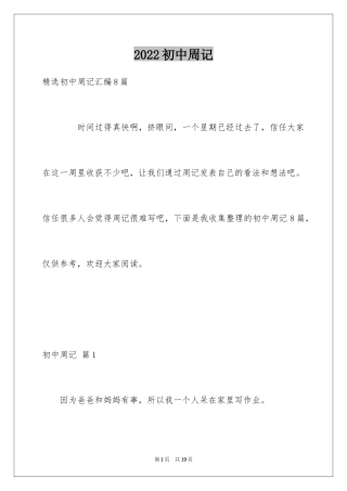 2024初中周记_403