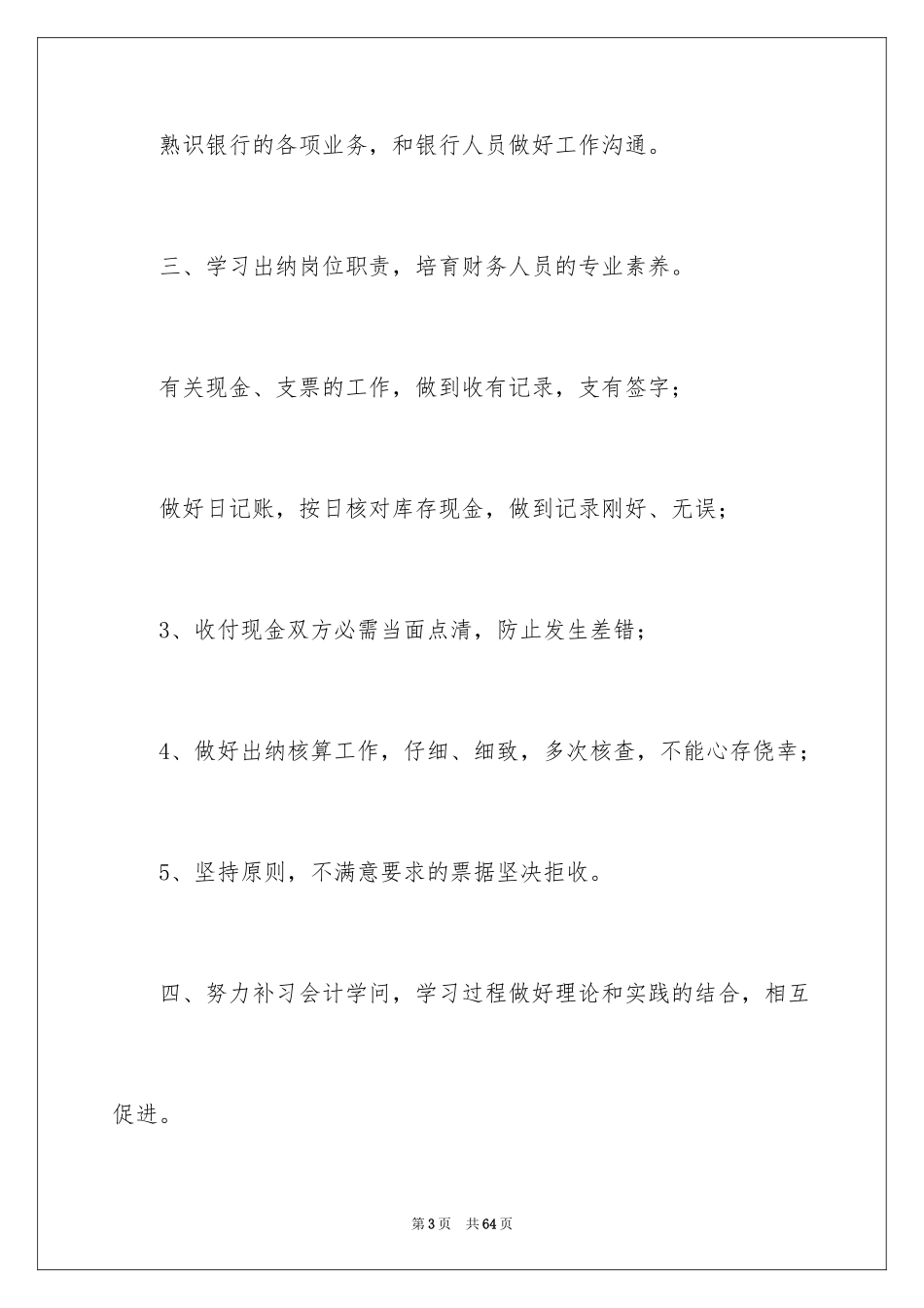 2024出纳工作计划_155_第3页
