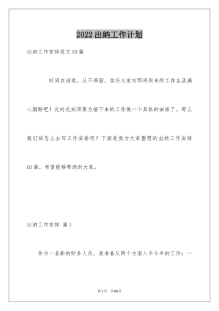 2024出纳工作计划_155