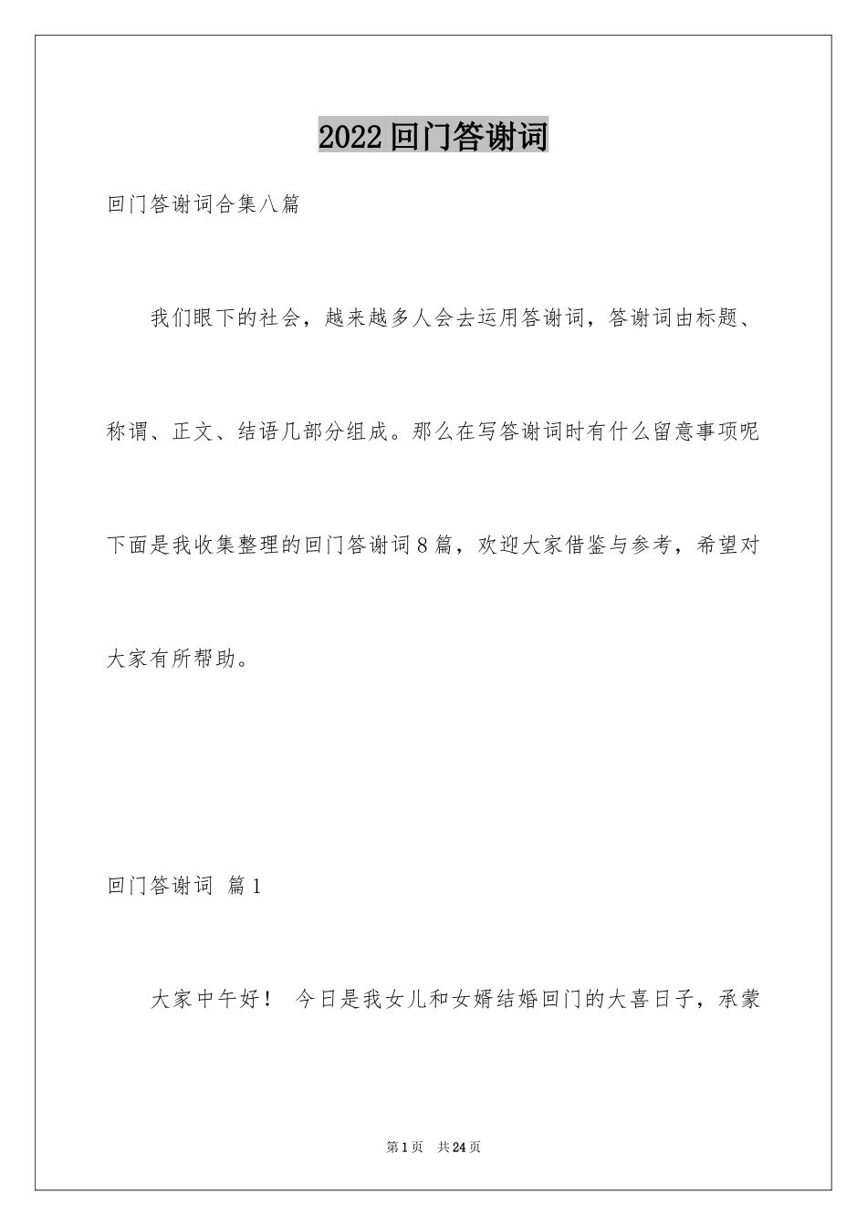 2024回门答谢词_第1页
