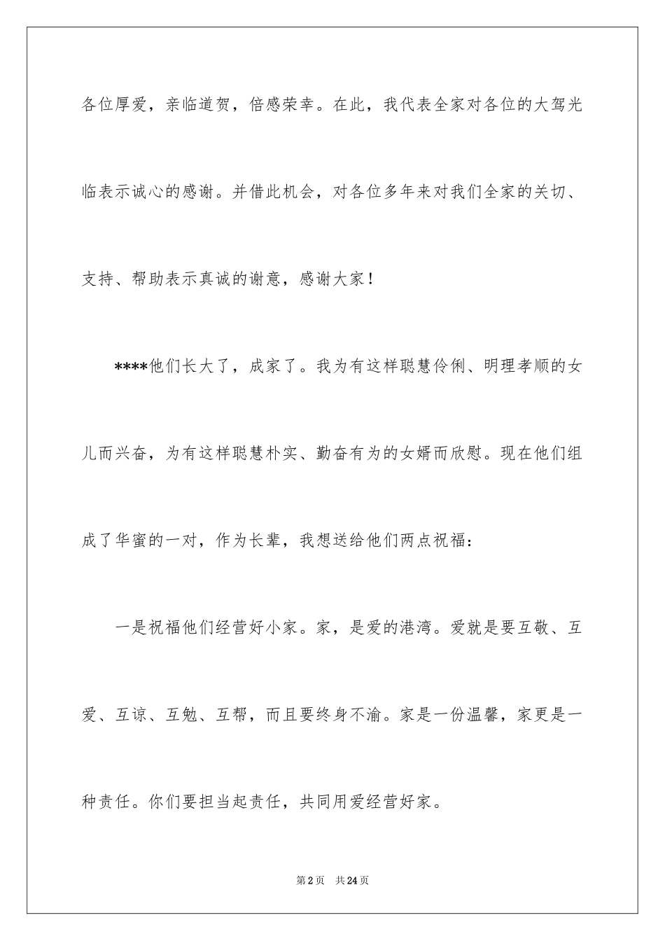 2024回门答谢词_第2页