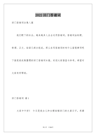 2024回门答谢词