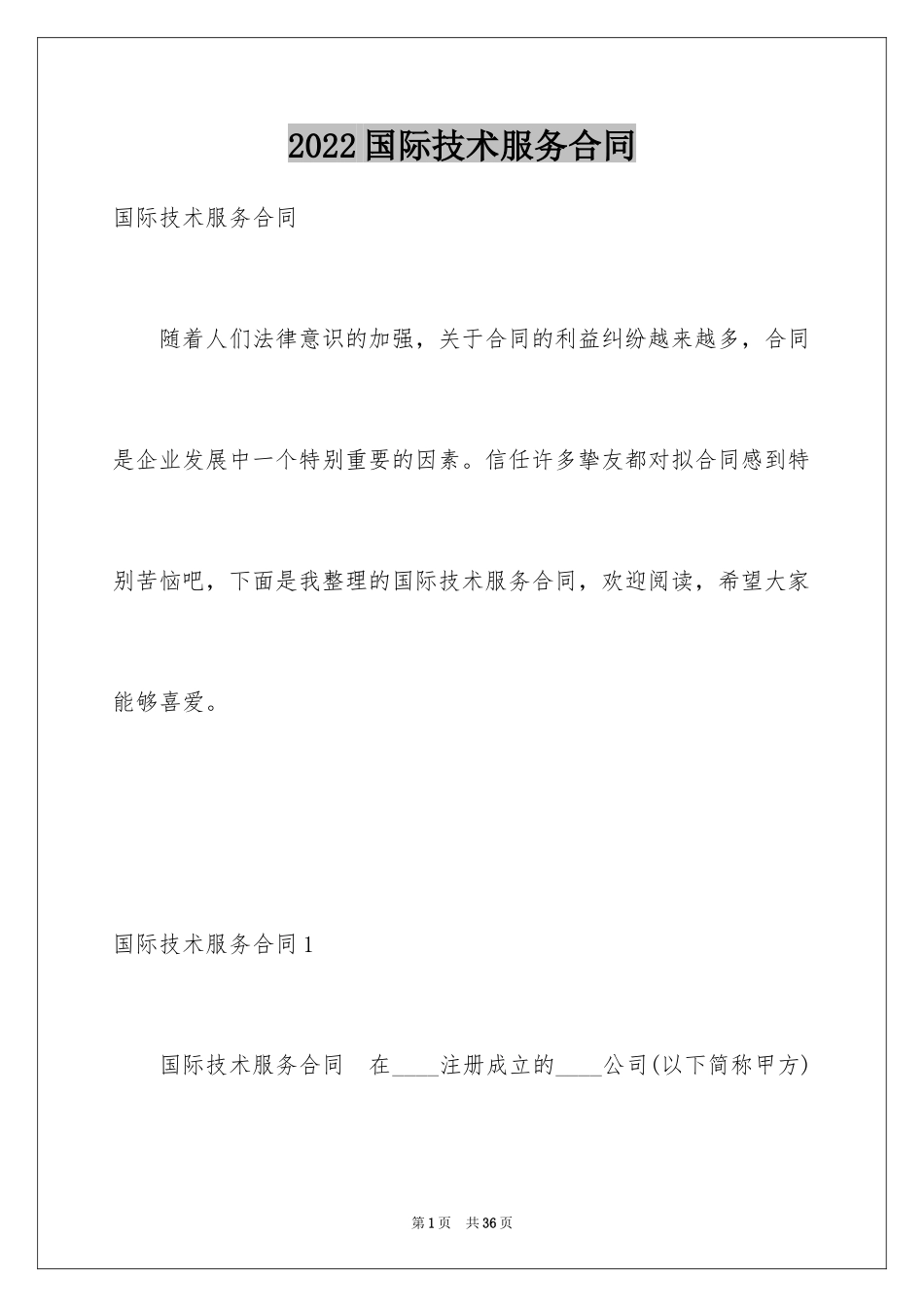 2024国际技术服务合同_1_第1页