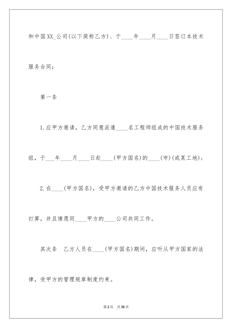 2024国际技术服务合同_1_第2页