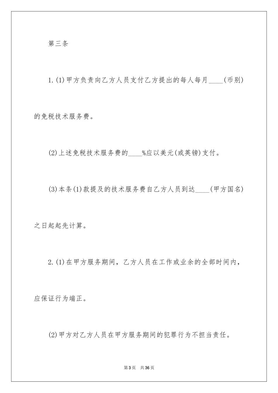 2024国际技术服务合同_1_第3页