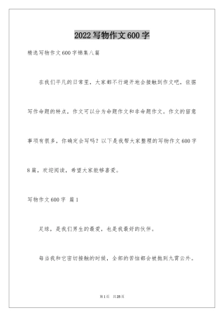 2024写物作文600字_15