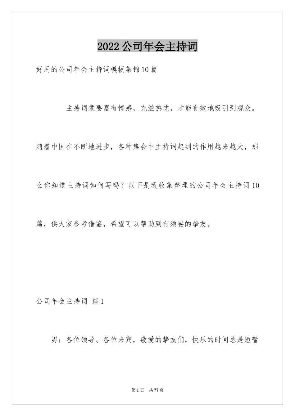 2024公司年会主持词_321_第1页