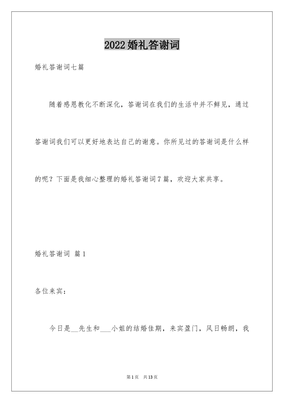 2024婚礼答谢词_151_第1页