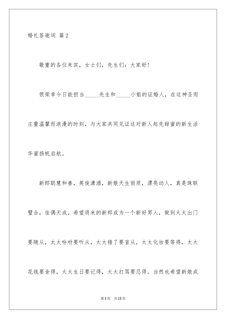 2024婚礼答谢词_151_第3页