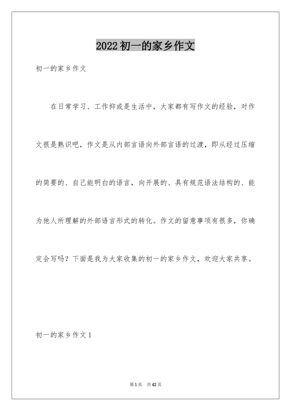 2024初一的家乡作文_第1页