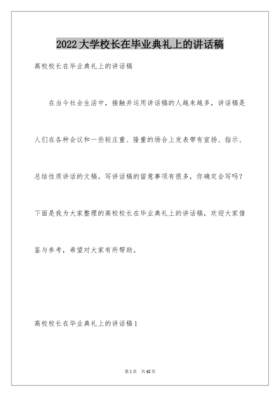 2024大学校长在毕业典礼上的讲话稿_1_第1页