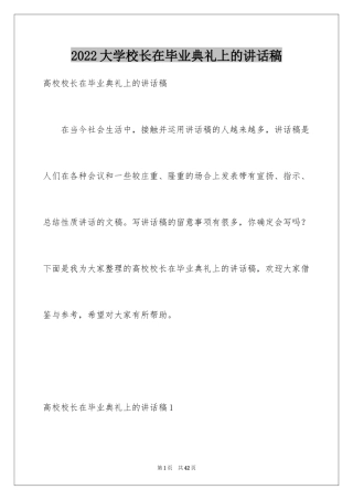 2024大学校长在毕业典礼上的讲话稿_1