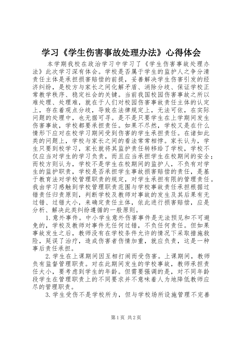 学习《学生伤害事故处理办法》心得体会_第1页