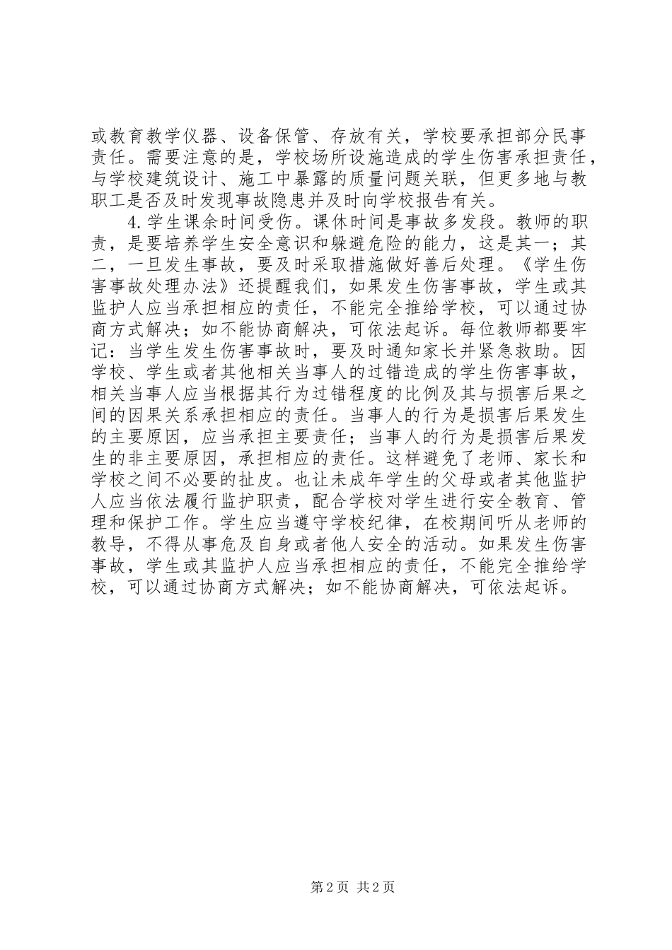 学习《学生伤害事故处理办法》心得体会_第2页