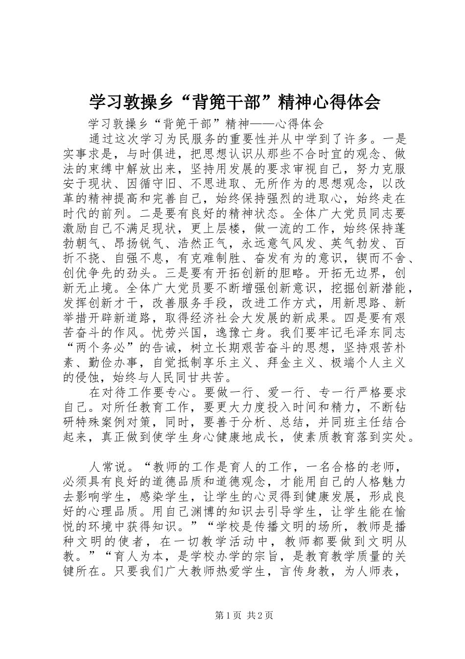 学习敦操乡“背篼干部”精神心得体会_第1页