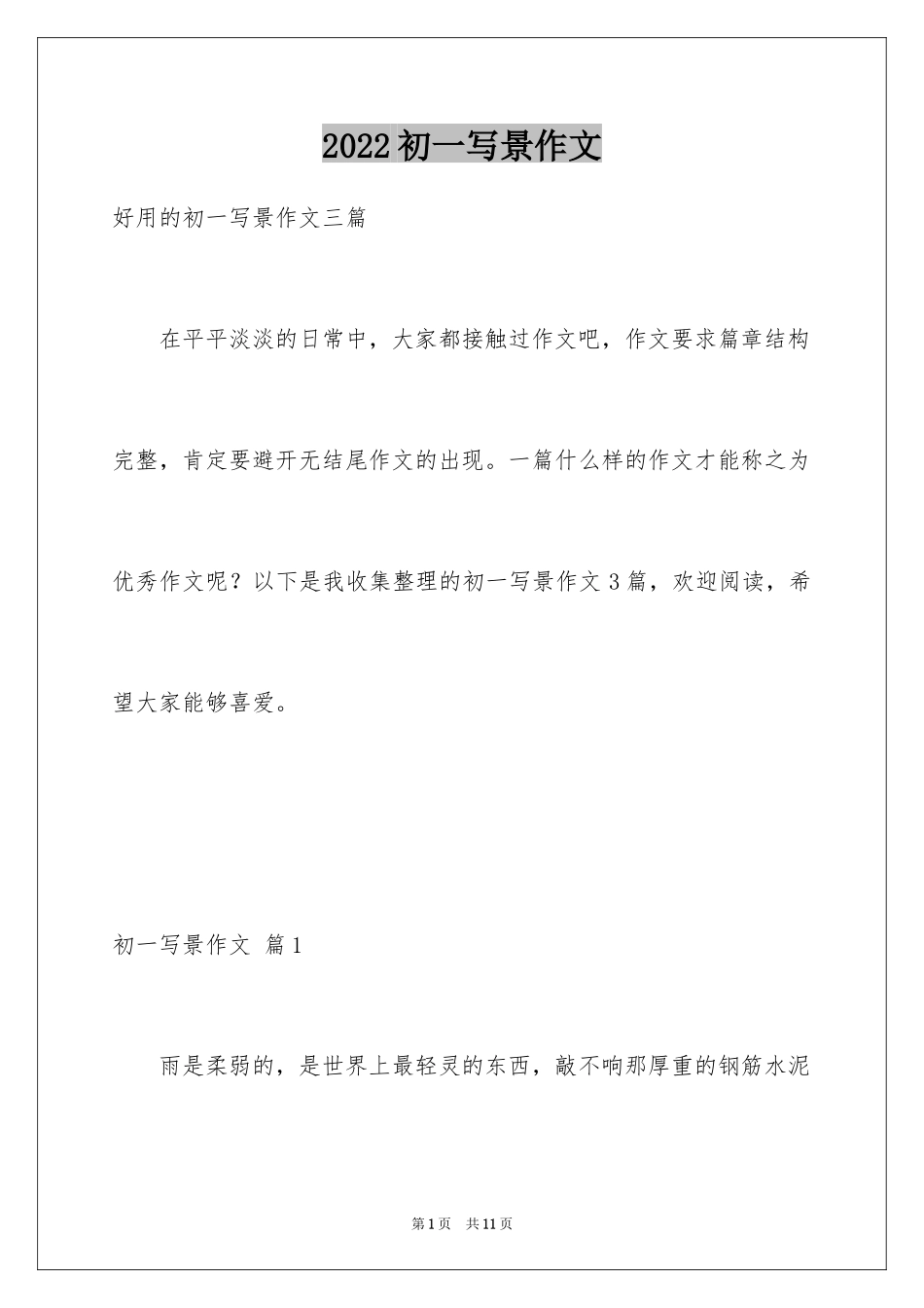 2024初一写景作文_169_第1页