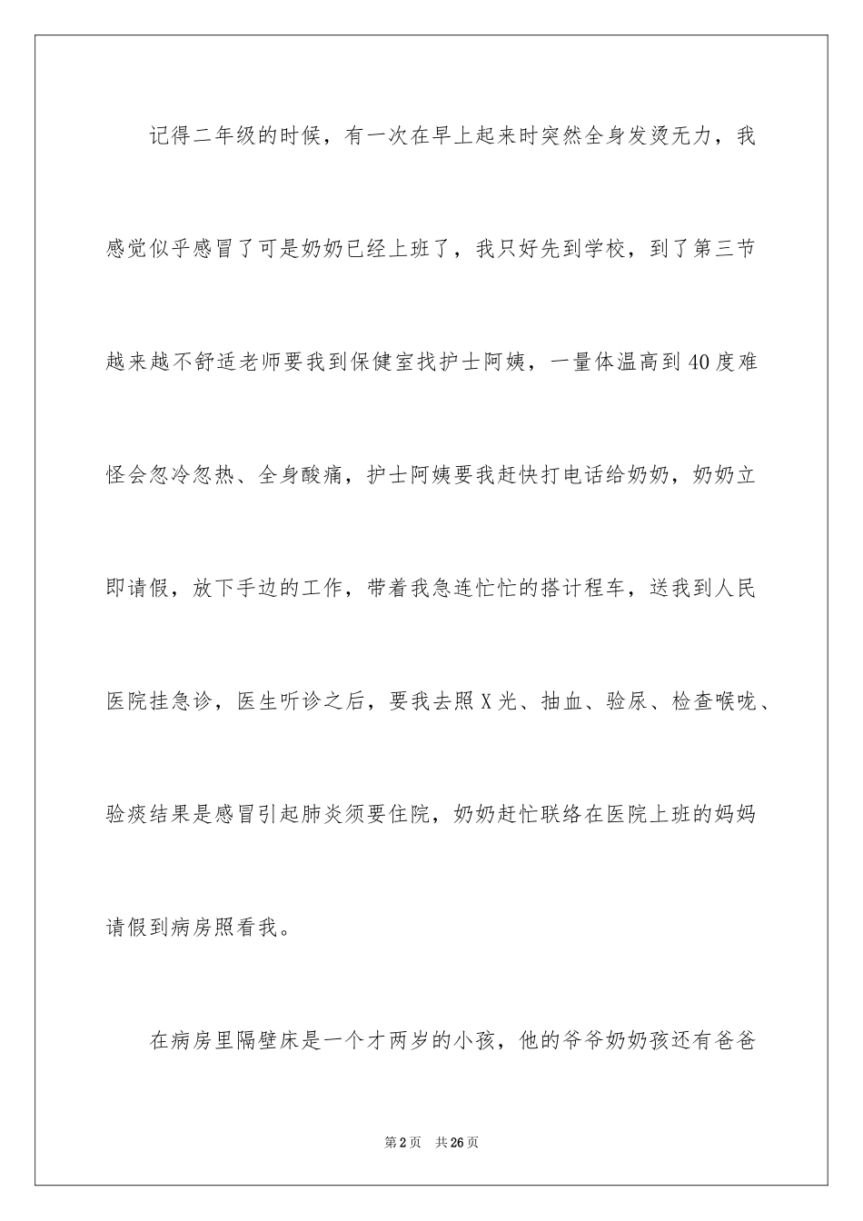 2024妈妈的爱作文_18_第2页