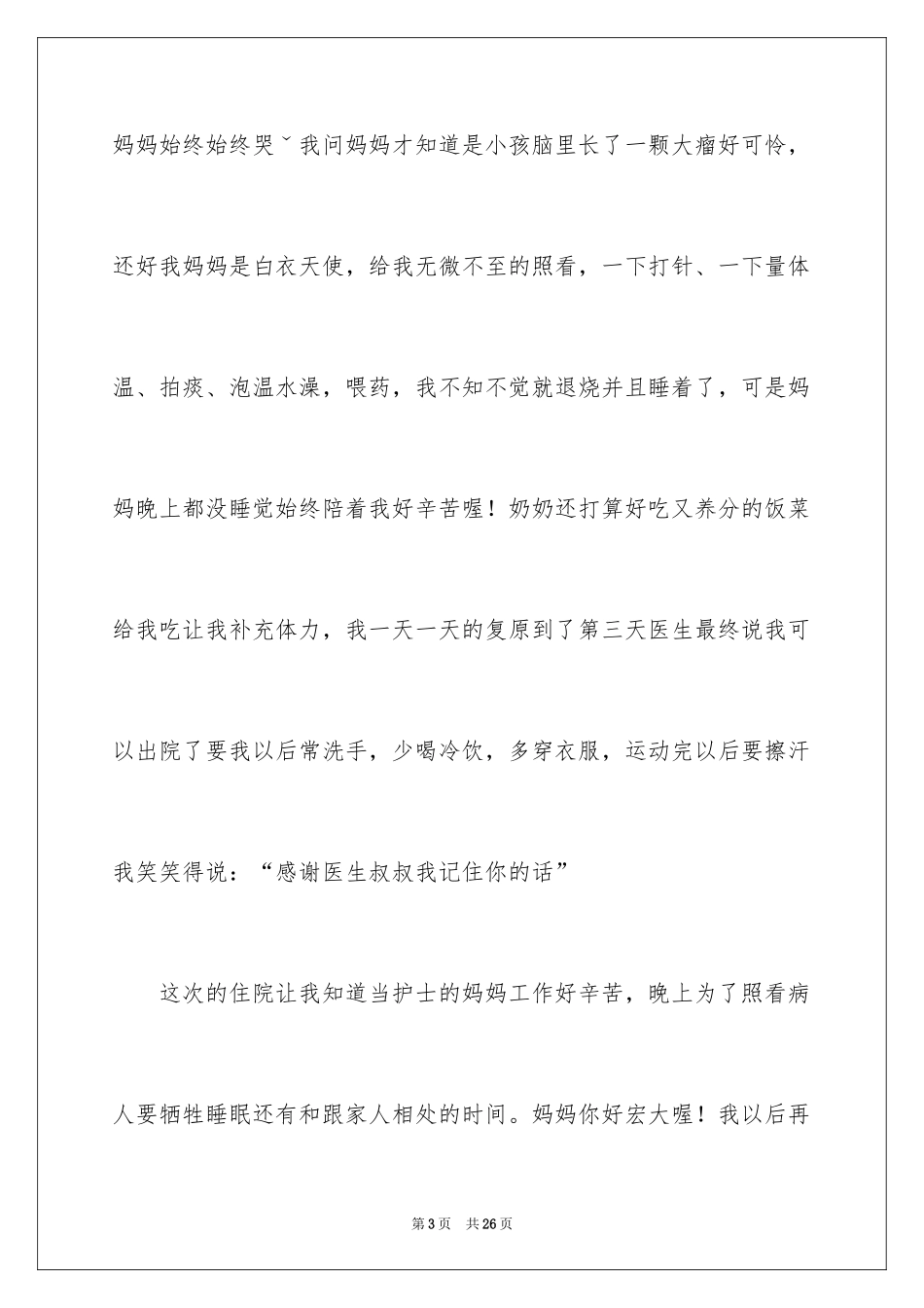 2024妈妈的爱作文_18_第3页