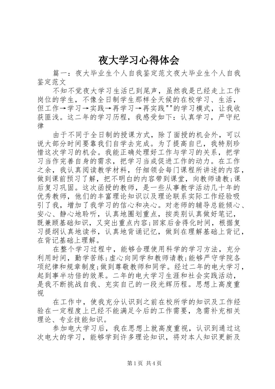 夜大学习心得体会_第1页