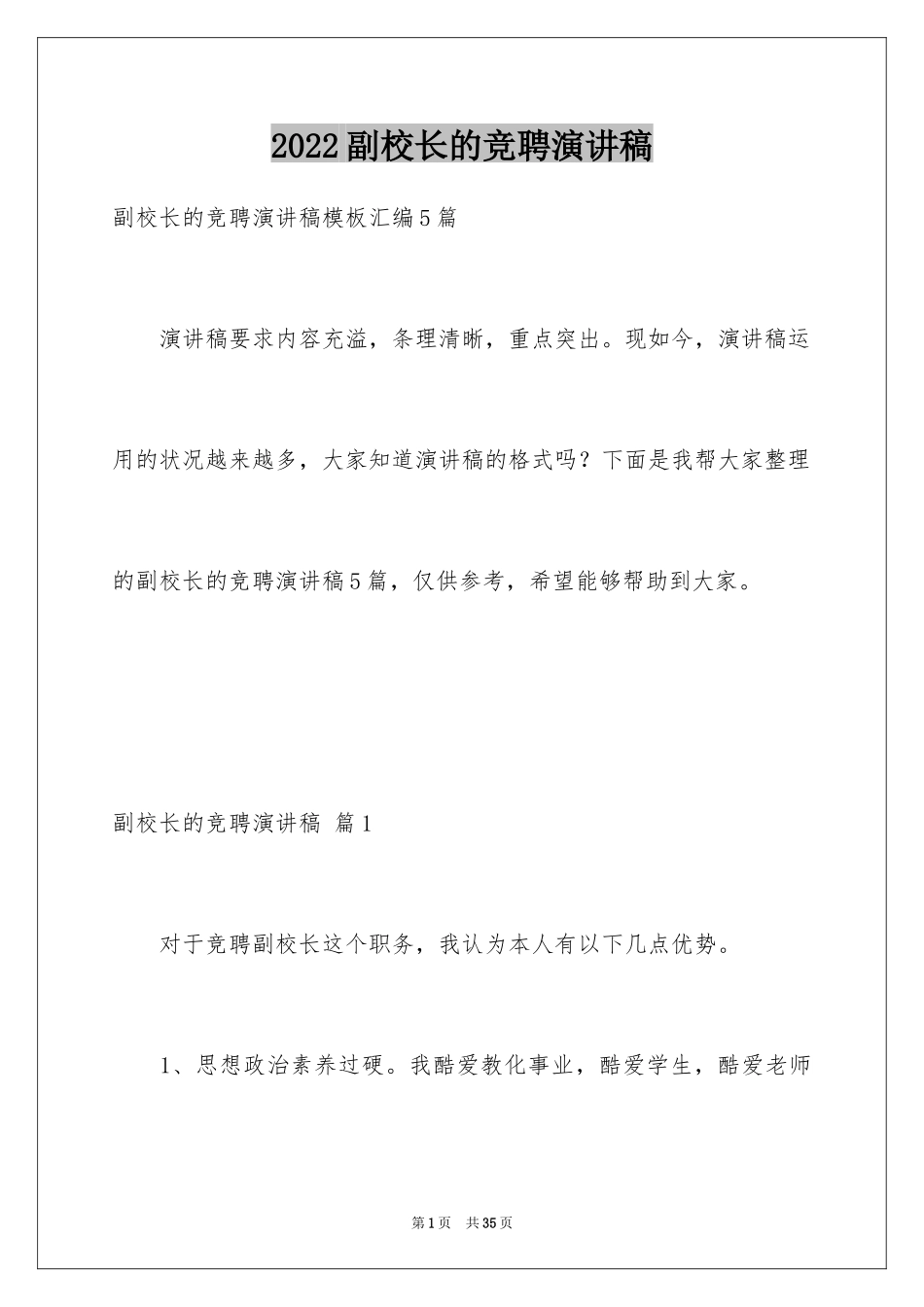2024副校长的竞聘演讲稿_119_第1页