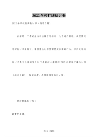 2024学校打牌检讨书