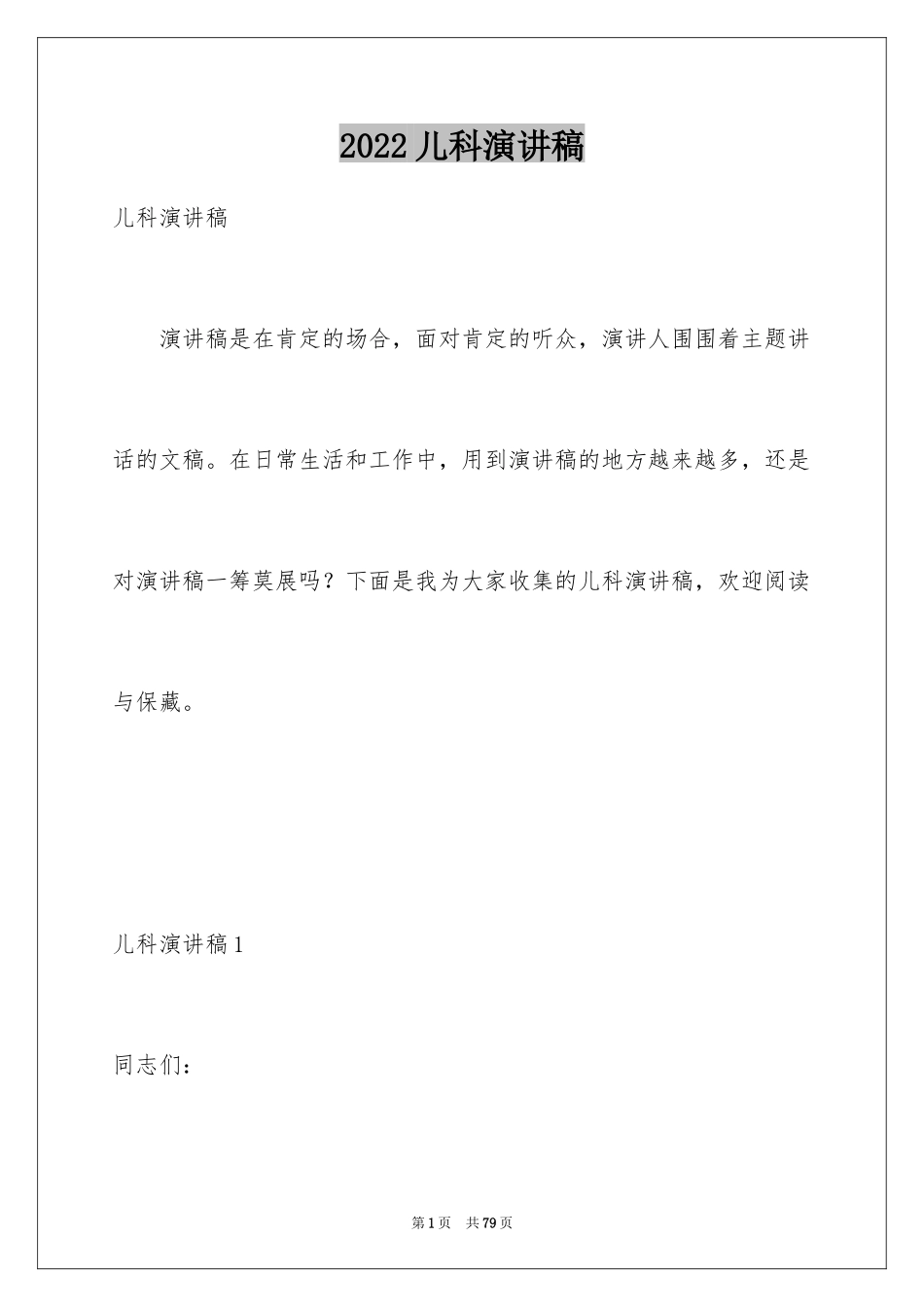 2024儿科演讲稿_4_第1页