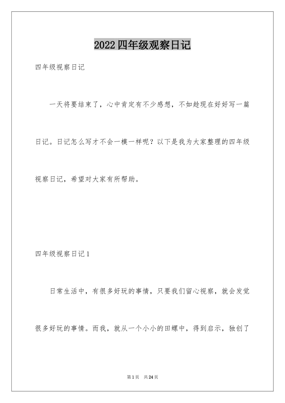 2024四年级观察日记_136_第1页