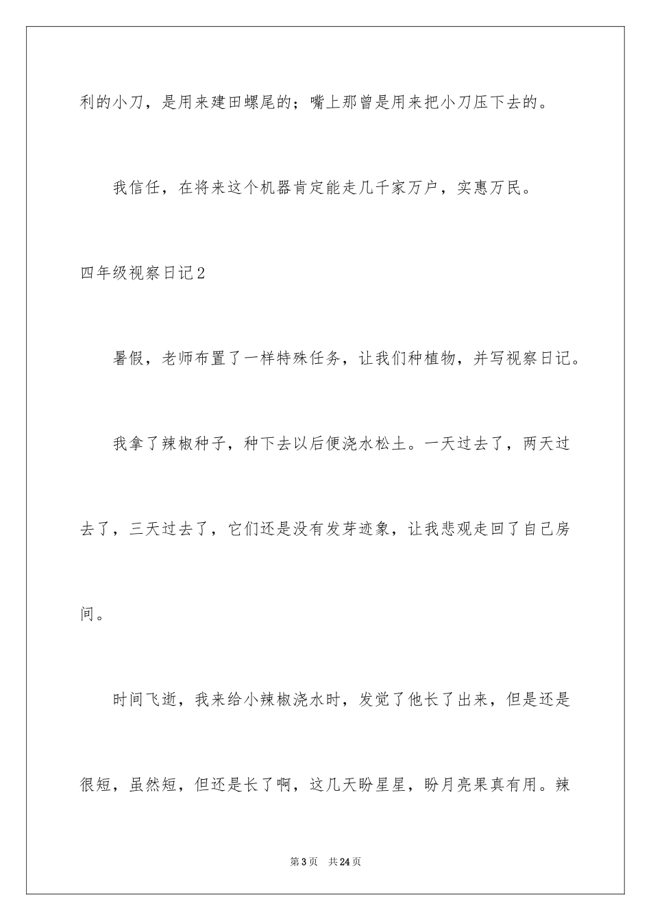 2024四年级观察日记_136_第3页