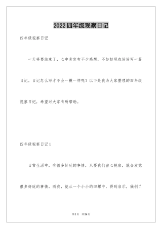 2024四年级观察日记_136