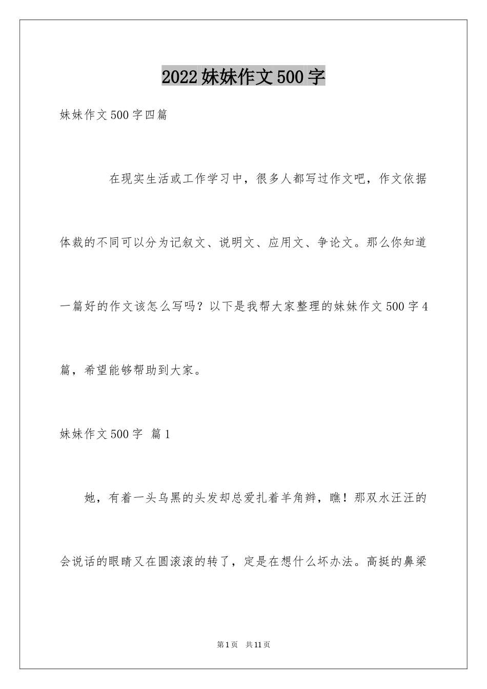 2024妹妹作文500字_1_第1页