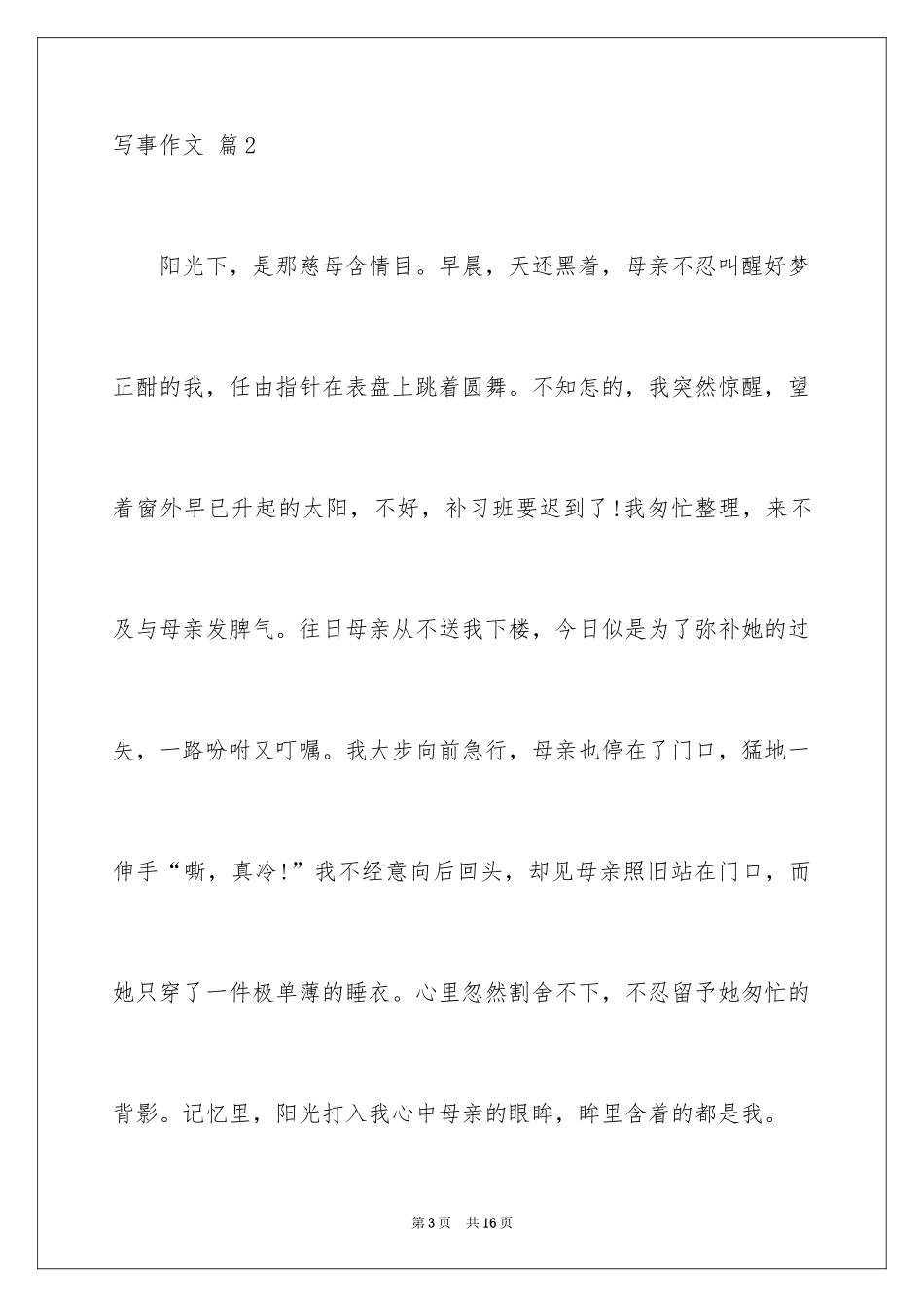 2024写事作文_21_第3页