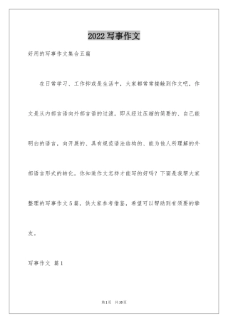 2024写事作文_21