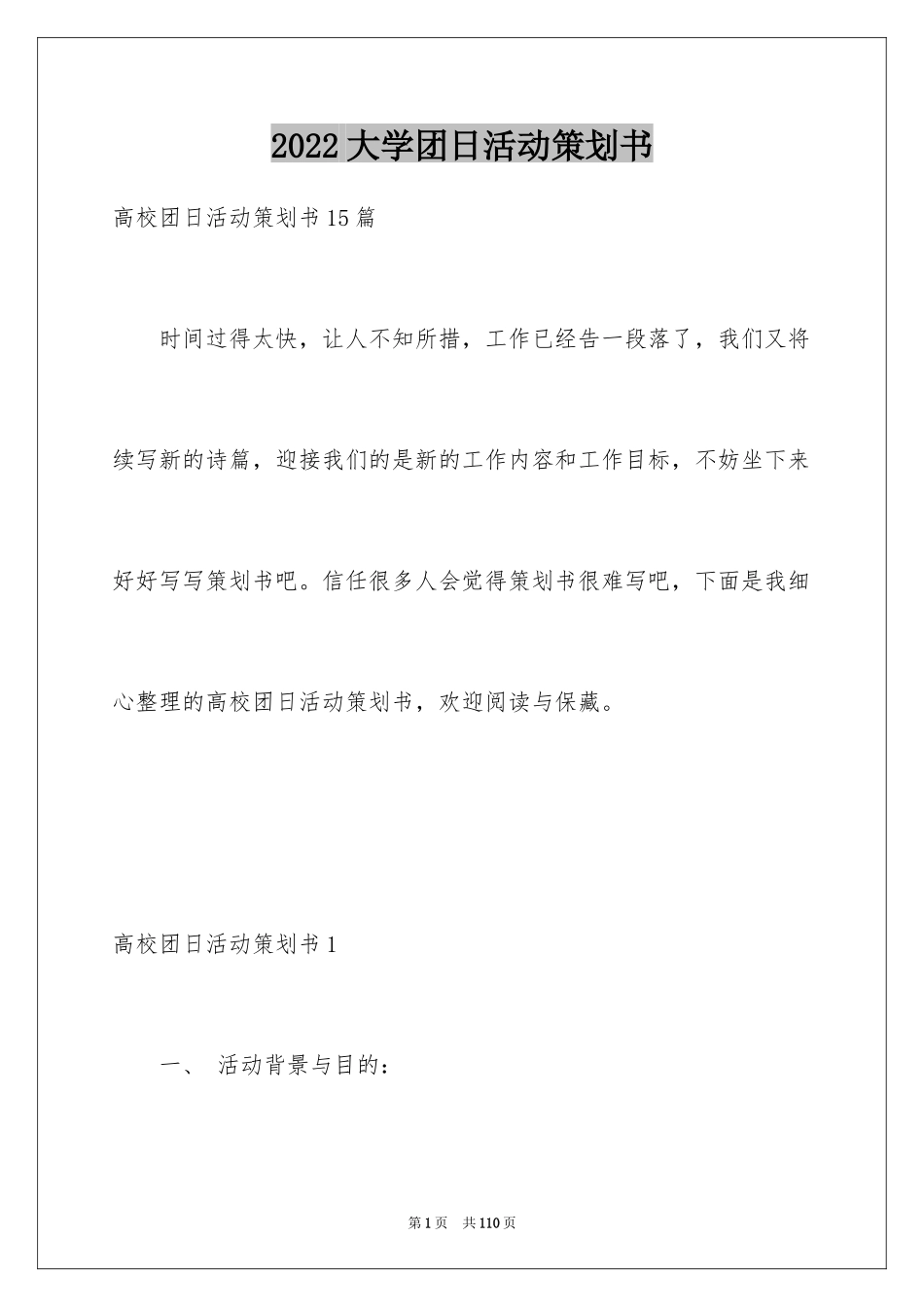 2024大学团日活动策划书_4_第1页