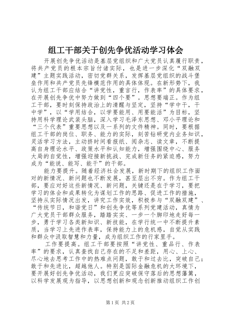 组工干部关于创先争优活动学习体会_第1页