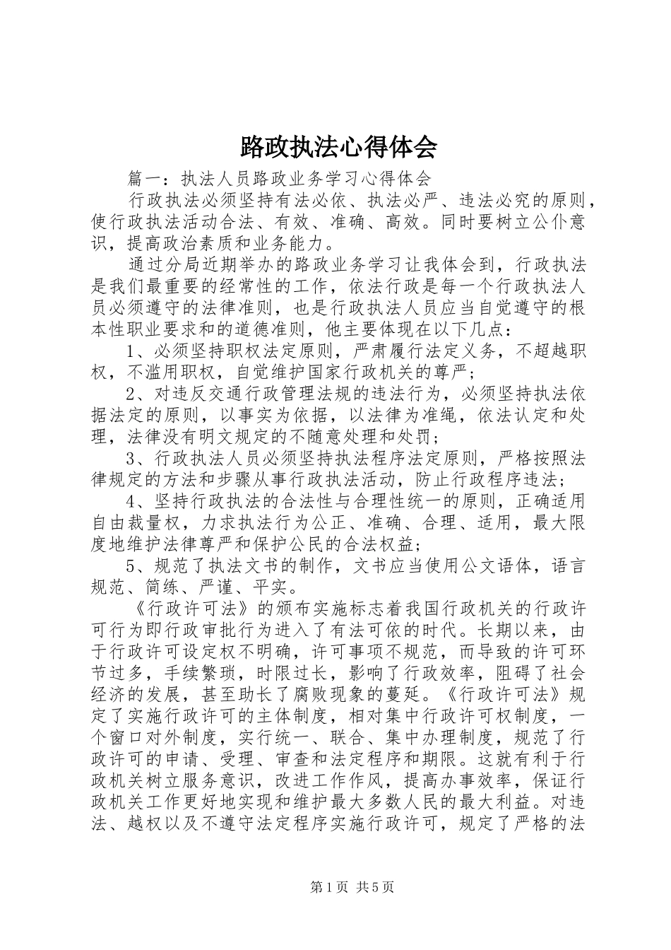 路政执法心得体会_第1页