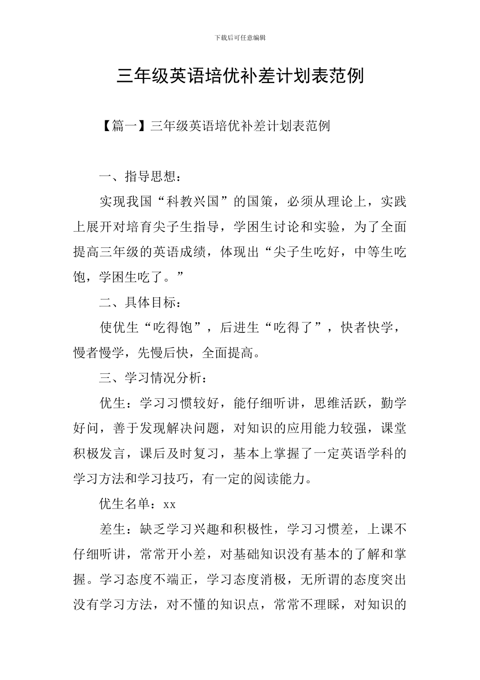 三年级英语培优补差计划表范例_第1页