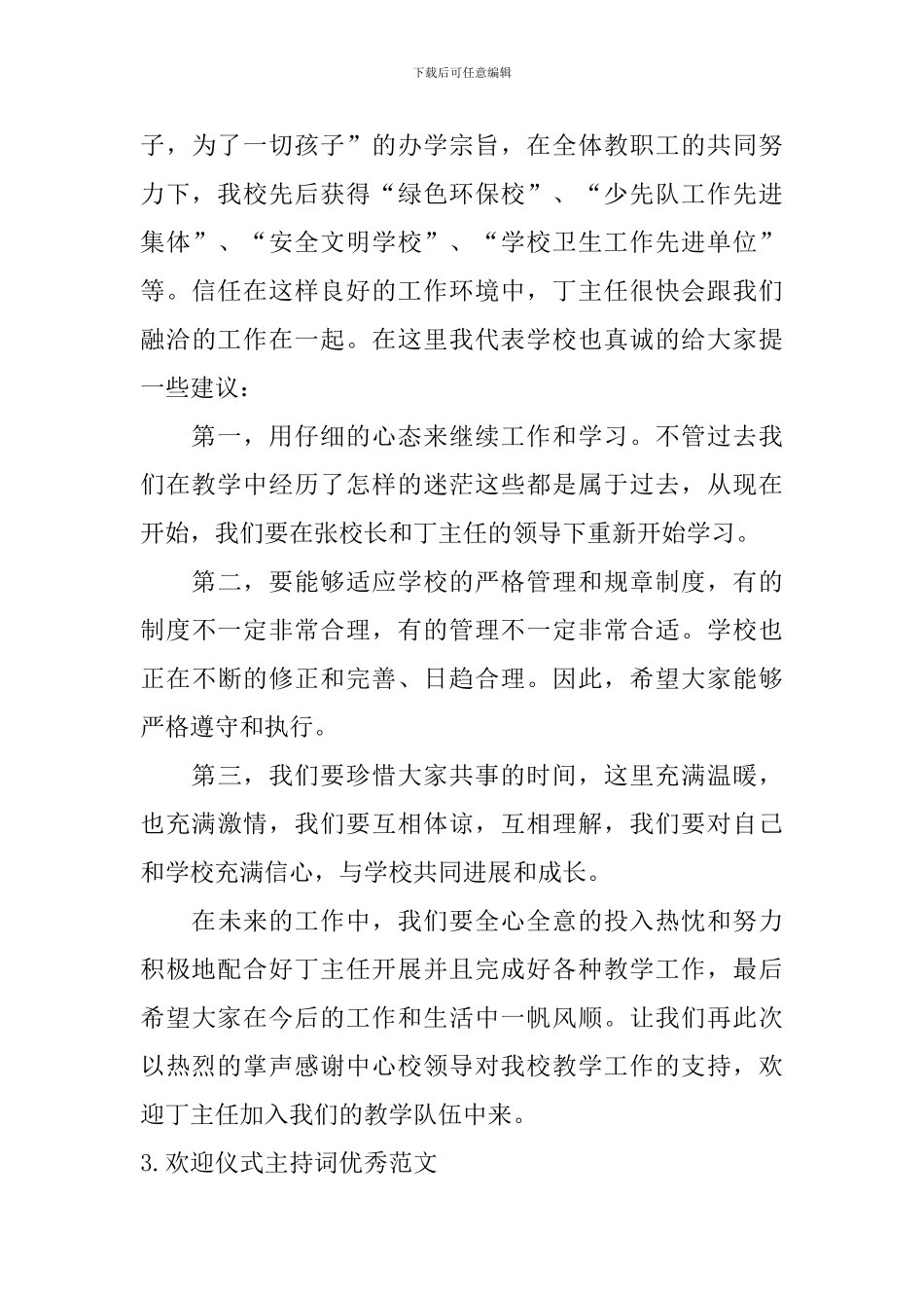 欢迎仪式主持词优秀范文_第3页