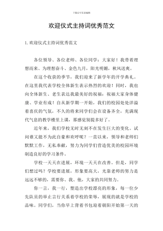 欢迎仪式主持词优秀范文