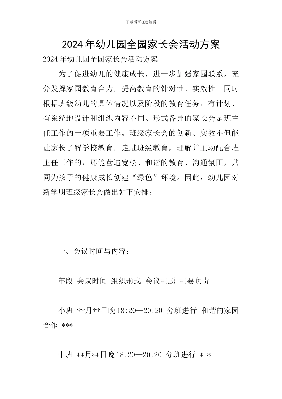 2024年幼儿园全园家长会活动方案_第1页