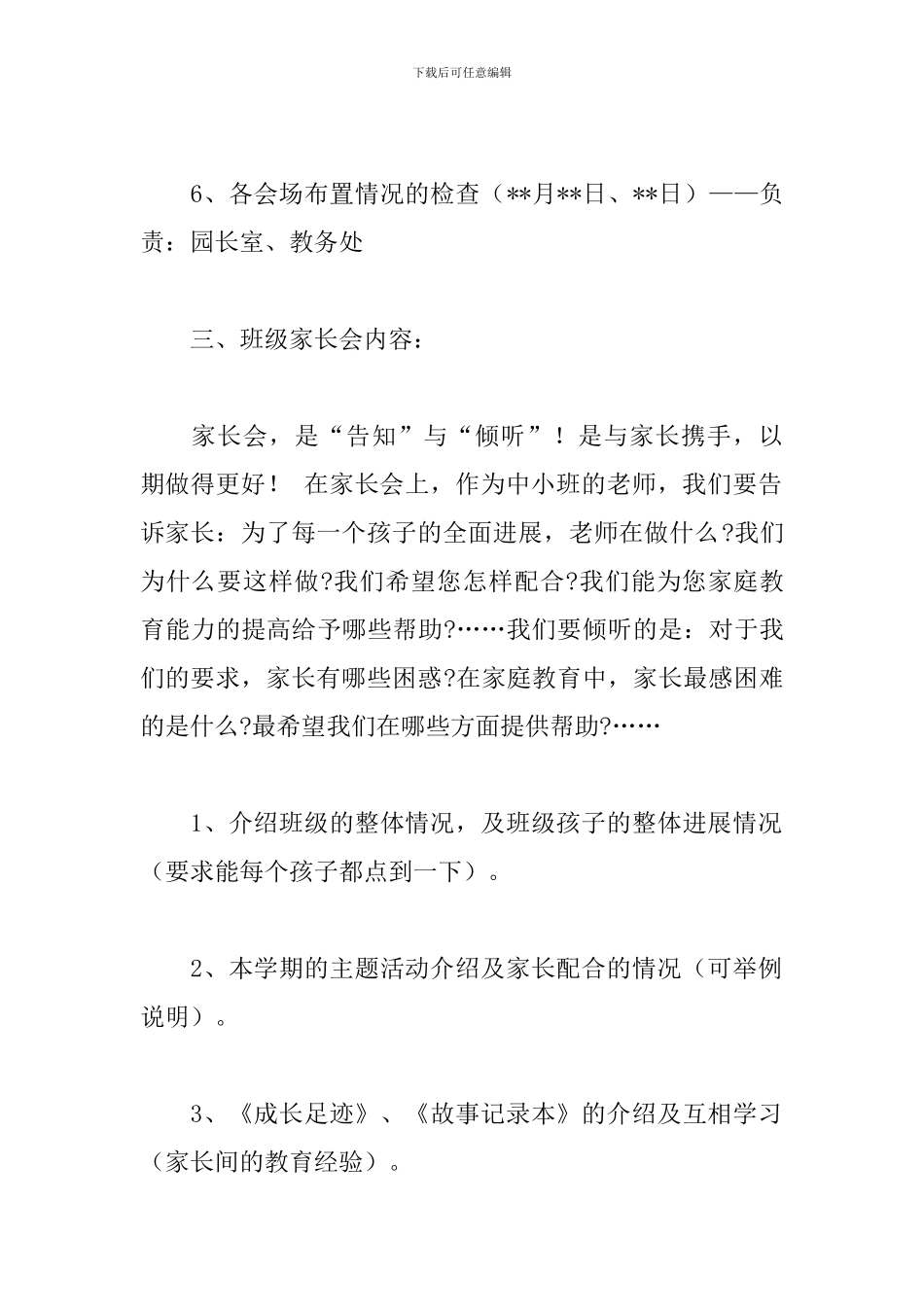 2024年幼儿园全园家长会活动方案_第3页