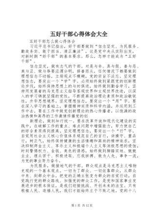 五好干部心得体会大全