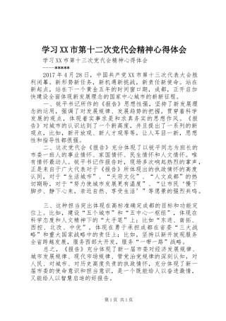 学习XX市第十二次党代会精神心得体会