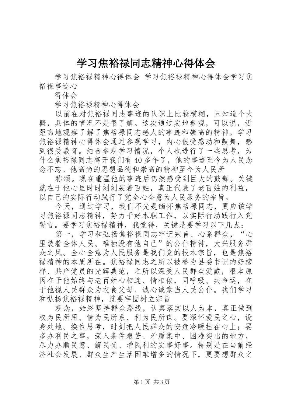 学习焦裕禄同志精神心得体会_第1页
