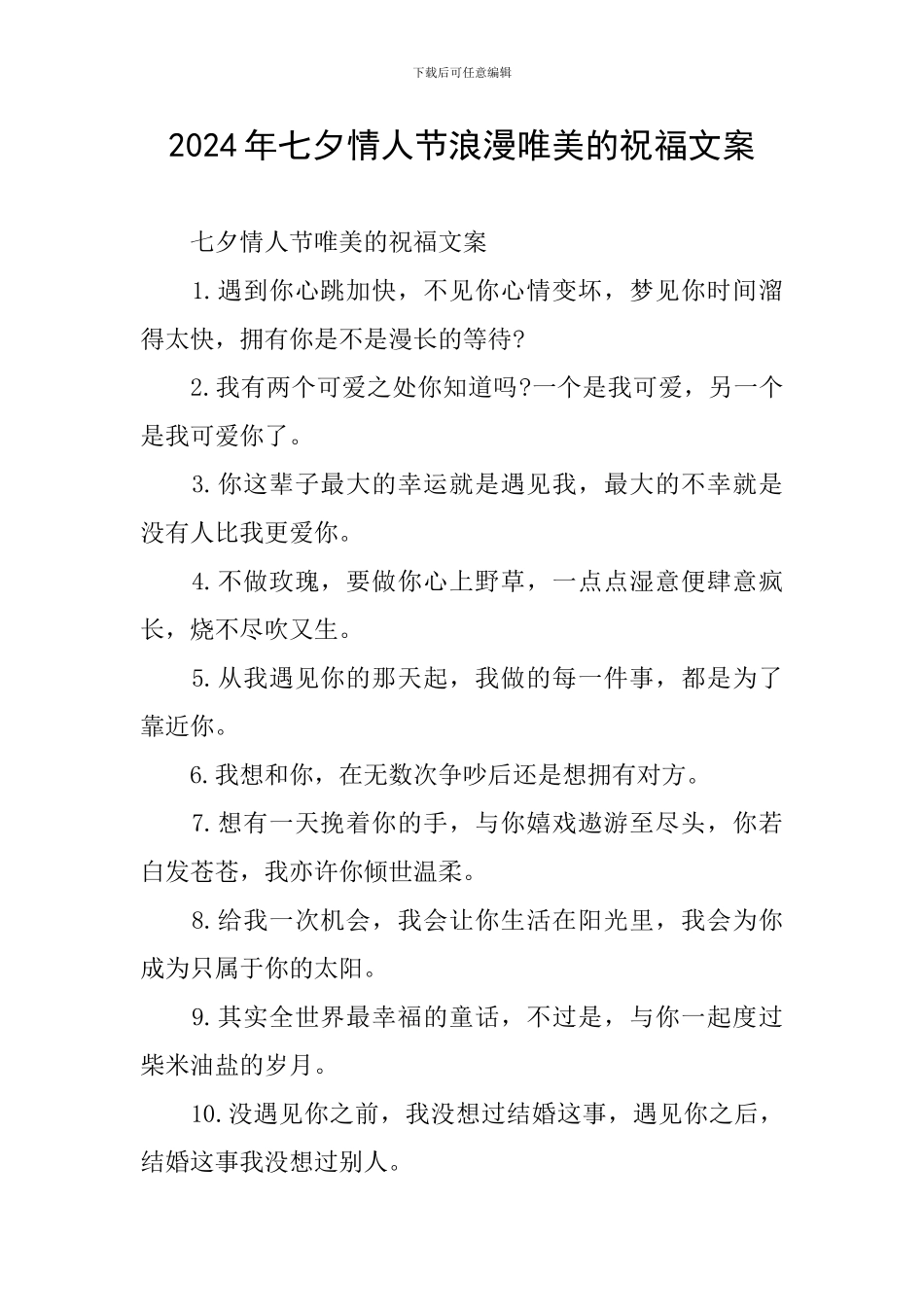 2024年七夕情人节浪漫唯美的祝福文案_第1页