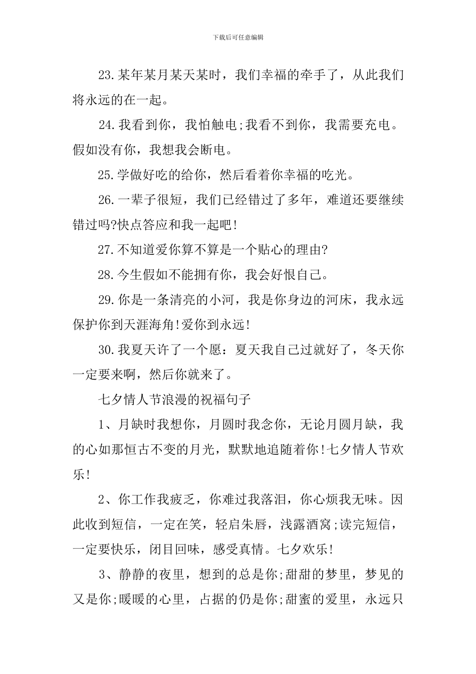 2024年七夕情人节浪漫唯美的祝福文案_第3页